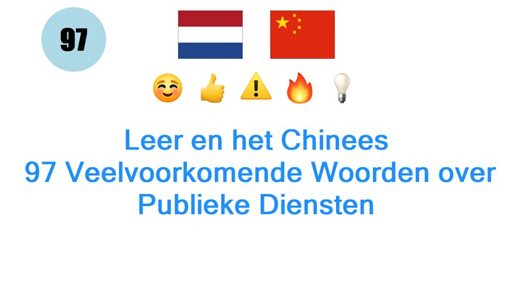 Leer en het Chinees: 97 Veelvoorkomende Woorden over Publieke Diensten